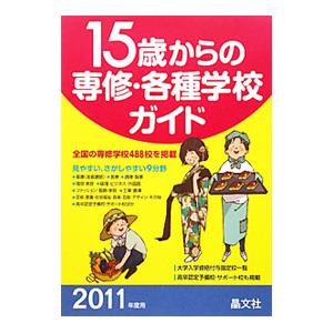 １５歳からの専修・各種学校ガイド ２０１１年度用／晶文社