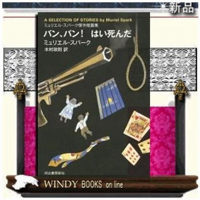 バン バン はい 死んだ ミュリエル スパーク傑作短篇集 通販 Lineポイント最大0 5 Get Lineショッピング