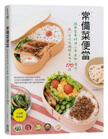 常備菜便當：經典家常料理‧小菜‧煮物‧漬作，可冷存週間美味X170道[二手書_良好]