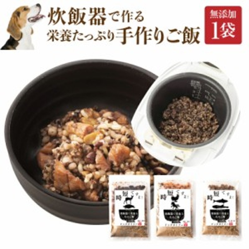 犬 手作りご飯 時短ですよ 1袋 無添加 国産 炊飯器で炊く 手作りごはん 通常便 送料無料 通販 Lineポイント最大6 0 Get Lineショッピング