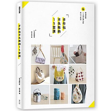 手作包不失敗的15堂課【城邦讀書花園】