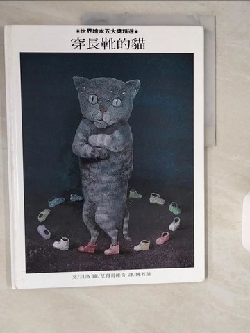 【書寶二手書T1／少年童書_ZH9】穿長靴的貓_貝洛文