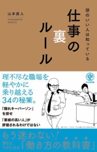 頭のいい人は知っている仕事の裏ルール