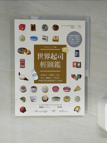 【書寶二手書T1／餐飲_SKO】世界起司輕圖鑑_NPO法人起司專業協會