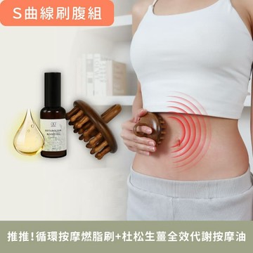 S曲線刷腹組【推推！循環按摩燃脂刷 +杜松生薑全效代謝按摩油50ml 】體刷腹部、頭部按摩、循環代謝