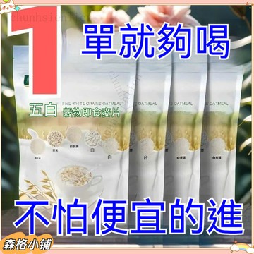 免運 【隔日達】官方正品 超划算 五白穀物 即食麥片 膳食纖維 代餐 飽腹 低卡 衝飲麥片