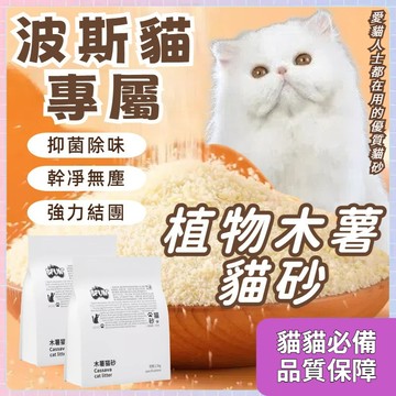 熱銷爆款｜台灣出貨 植物食品級木薯貓砂 不粘底防帶砂可沖馬桶可混礦砂 無塵珍珠貓沙 結團緊實除臭強化低塵木薯混合豆腐貓砂