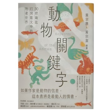 麥田 動物關鍵字  黃宗慧、黃宗潔