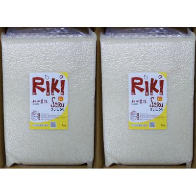 ふるさと納税 上越市 5Kg×2袋「Riki-saku コシヒカリ」アフコ・秋山農場のPB米