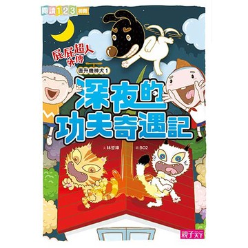 屁屁超人外傳 直升機神犬1：深夜的功夫奇遇記
