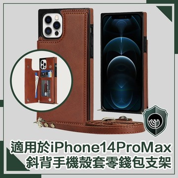 【穿山盾】iPhone 14 Pro Max簡約時尚斜背手機殼套零錢包支架 棕