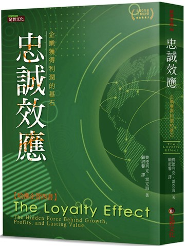 忠誠效應：企業獲得利潤的基石