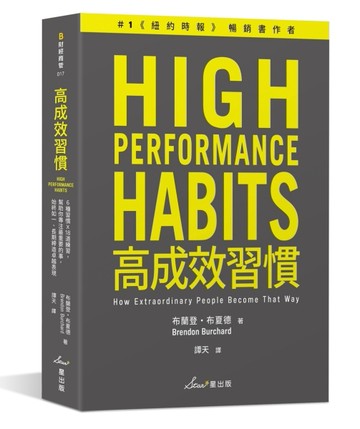 高成效習慣：6 種習慣×18道練習，幫助你專注最重要的事，始終如一、長期締造卓越[二手書_良好]