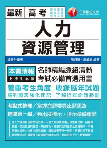 【電子書】108年人力資源管理(含概要)[高考／地特](千華)