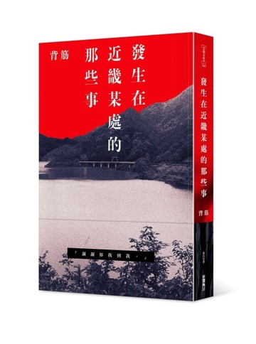 發生在近畿某處的那些事【TAAZE讀冊生活】
