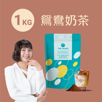 【樂維根】經典植物優蛋白 - 鴛鴦奶茶 (1kg)