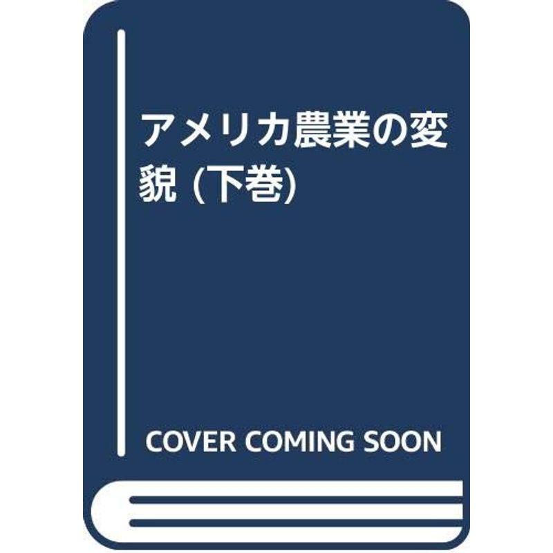 アメリカ農業の変貌 下