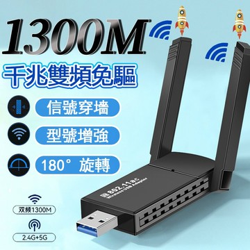 🚀隔日達🚀 1300M 免驅動無線網卡  網卡 +雙驅動 免驅動 無線WiFi網卡 筆電電腦通用無線網卡 usb無線網路