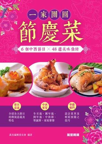 【電子書】一家團圓節慶菜
