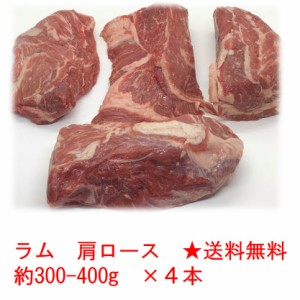 送料無料　ラム　肩ロース　チャックロール　オーストラリア産　仔羊　上ラム　ジンギスカン　焼肉　羊肉