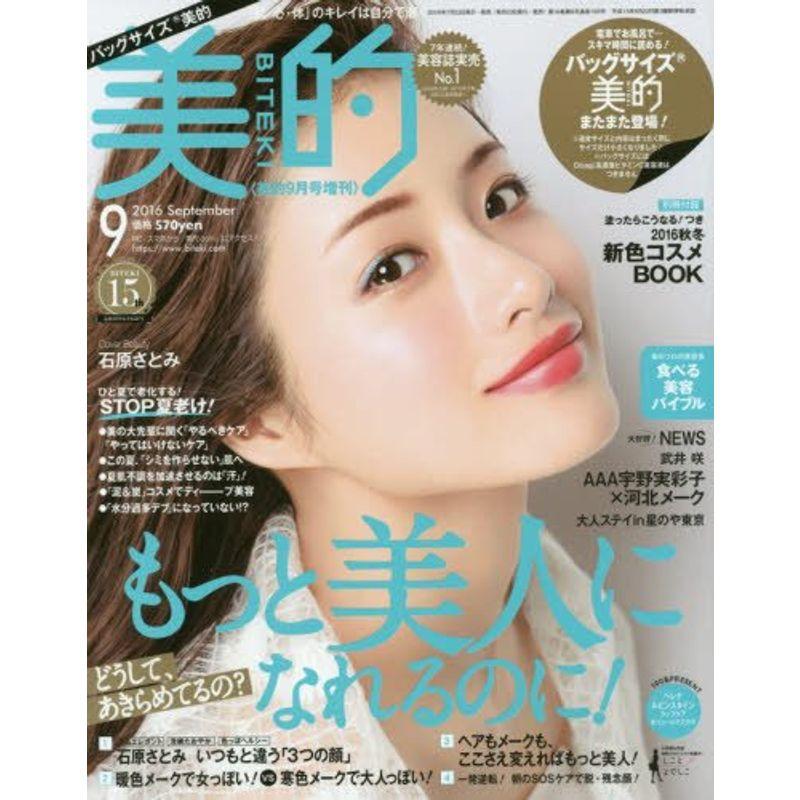 バックサイズ美的(BITEKI) 2016年 09 月号 雑誌: 美的 増刊