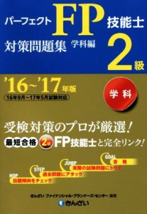  パーフェクトＦＰ技能士２級対策問題集　学科編(’１６～’１７年版)／きんざいファイナンシャル・プランナーズ・センター