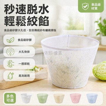 台灣出貨✨ 矽膠食品級擠菜瀝水袋 廚房粗孔過濾網 大眼擠菜袋 碗形擠菜器 蔬菜餡料理工具