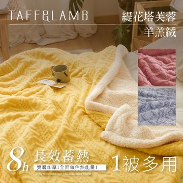 夢之語 3D立體緹花塔芙絨x羊羔絨毛毯 (多款任選) 毛毯 毯被 被子 「法蘭絨 保暖披肩毯」