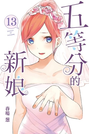 【電子書】五等分的新娘 (13)