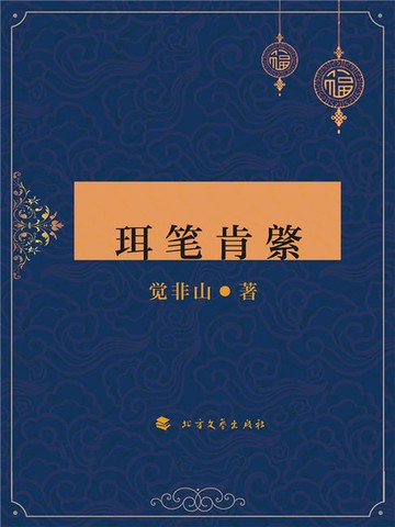【電子書】珥笔肯綮