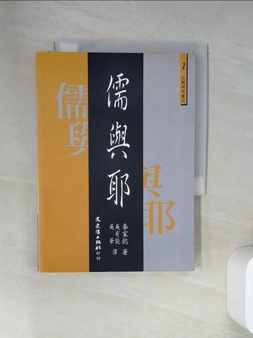 【書寶二手書T1／宗教_UYE】儒與耶_吳有能譯, 秦家懿著