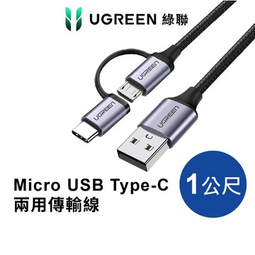 綠聯USB-A to Type-C Micro USB充電線1M 1頭2用3A快充金屬編織耐用線材現貨 隔日到貨