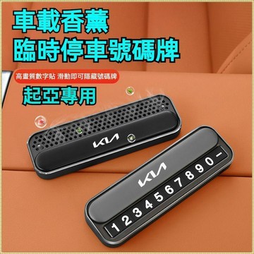 🔥 特價優惠🔥【二合一】KIA起亞 車載停車號碼牌 Carens K2 K3 K4 K5 車載香薰 臨時停車號碼牌