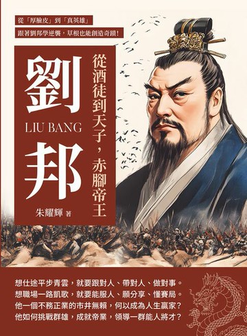 【電子書】從酒徒到天子，赤腳帝王劉邦：從「厚臉皮」到「真英雄」，跟著劉邦學逆襲，草根也能創造奇蹟！