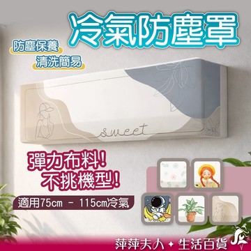 【彈性伸縮 通用型】 冷氣防塵套 冷氣防塵罩 空調防塵套 防塵套 冷氣罩 冷氣套 冷氣防塵保護套 冷氣防塵布套