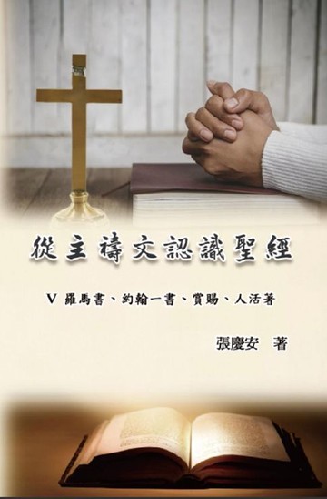 【電子書】從主禱文認識聖經：V. 羅馬書、約翰一書、賞賜、人活著