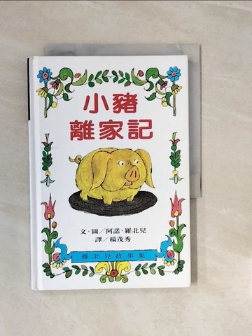 【書寶二手書T7／少年童書_V29】小豬離家記_阿諾羅北兒