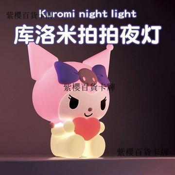 【✨台灣現*貨/ 全場免運 ✨】 三麗鷗臥室牀頭燈牀頭護眼兒童庫洛庫洛米小夜燈女生生日禮物禮物✨紫櫻百貨卡牌