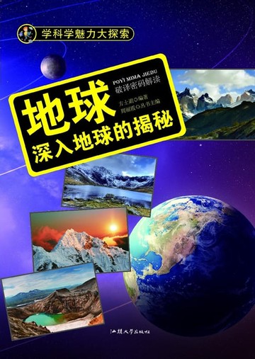 【電子書】地球：深入地球的揭秘