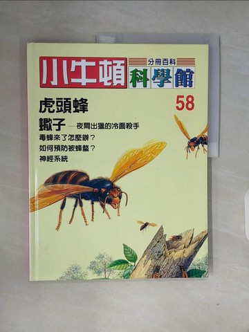 【書寶二手書T8／少年童書_ZW8】小牛頓科學館 (58)：虎頭蜂、蠍子_責任編輯：林碧琪, 吳苑菁, 王凱文, 鄭文白