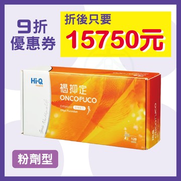 【Hi-Q health】褐抑定 粉劑型 加強配方 120包/盒