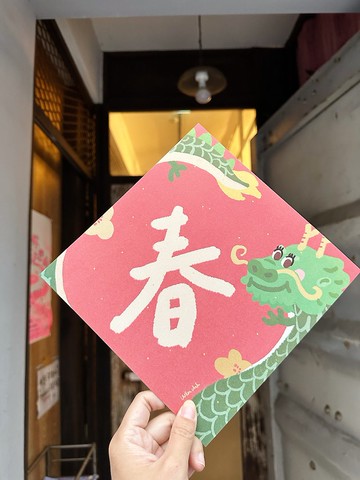 20.5cm大大大大春到  2024龍年春聯斗方_也是明信片