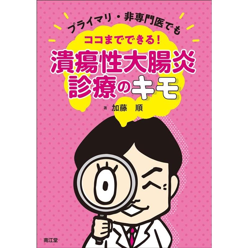 プライマリ・非専門医でもココまでできる 潰瘍性大腸炎診療のキモ