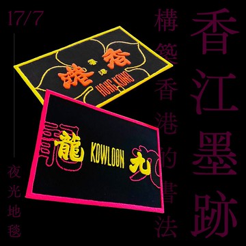 【香江墨跡】書法簇絨地毯