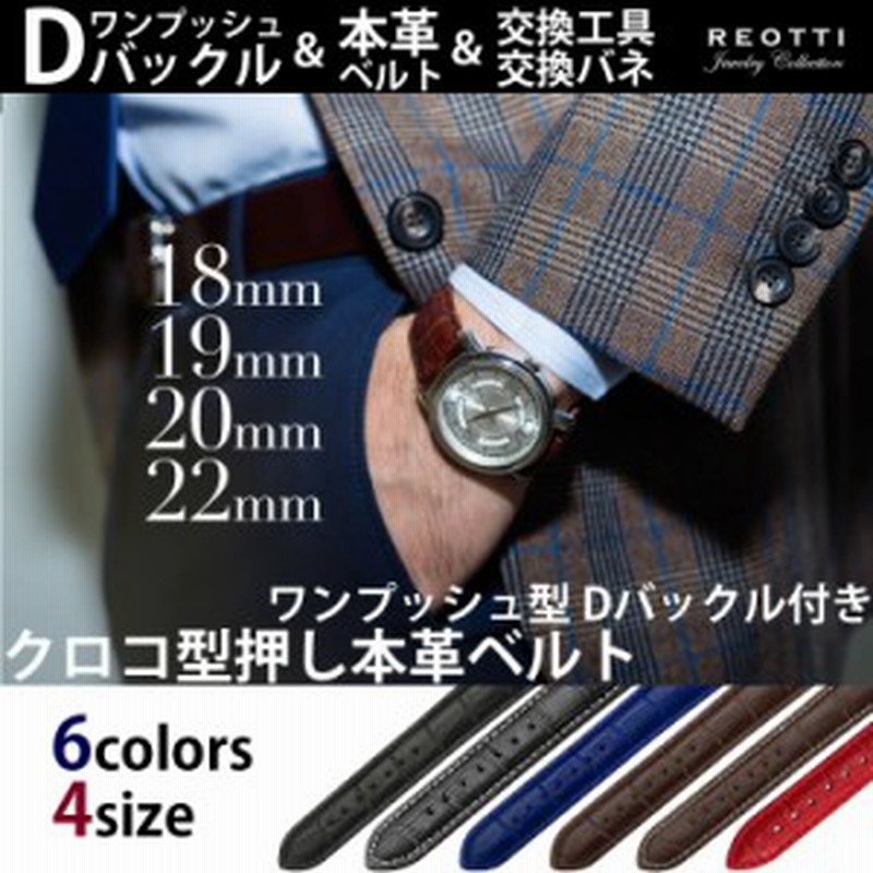 送料無料】REOTTI 本革 腕時計 Dバックル ワンプッシュ式 ベルト 交換工具・バネ付き 18mm 19mm 20mm 22mm 通販  LINEポイント最大10.0%GET | LINEショッピング