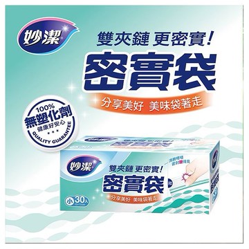 妙潔~密實袋30入(小)
