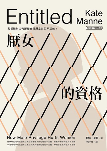【電子書】厭女的資格：父權體制如何形塑出理所當然的不正義？【時代前行暢銷新版】