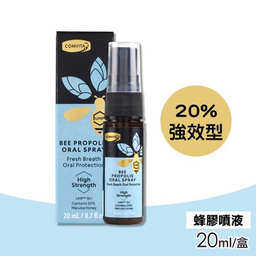 【Comvita 康維他 】20％強效蜂膠噴液 20ml/盒(麥蘆卡蜂蜜)