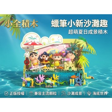 【小全積木】蠟筆小新沙灘趣玩具JAKI佳奇 拼裝模型 蠟筆小新積木 蠟筆小新公仔 超萌夏日成景 海底世界珊瑚礁 兼容主流