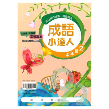 翰林國小成語小達人中年級(2)